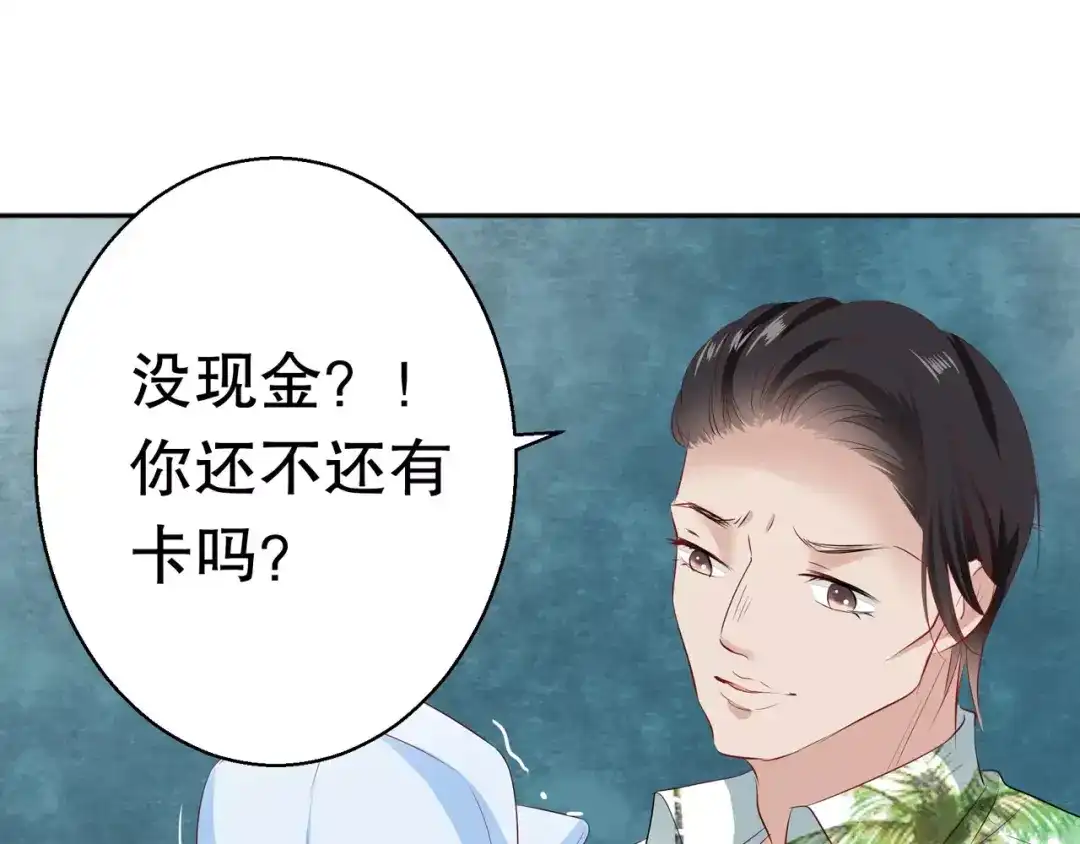 《帝少别太猛》第85话 难道遇见了劫道 第53页