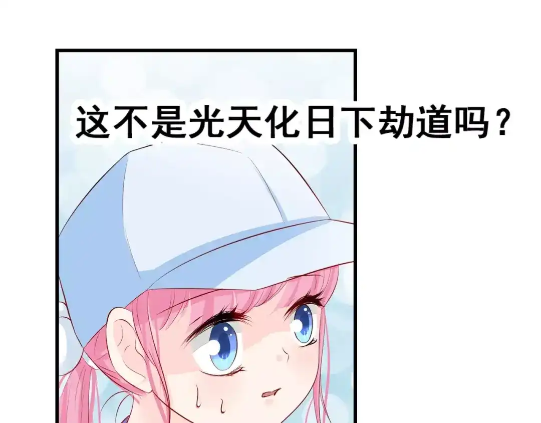 《帝少别太猛》第85话 难道遇见了劫道 第44页