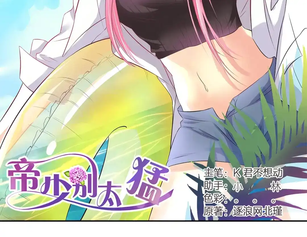 《帝少别太猛》第95话 你为什么对女人这么了解 第2页