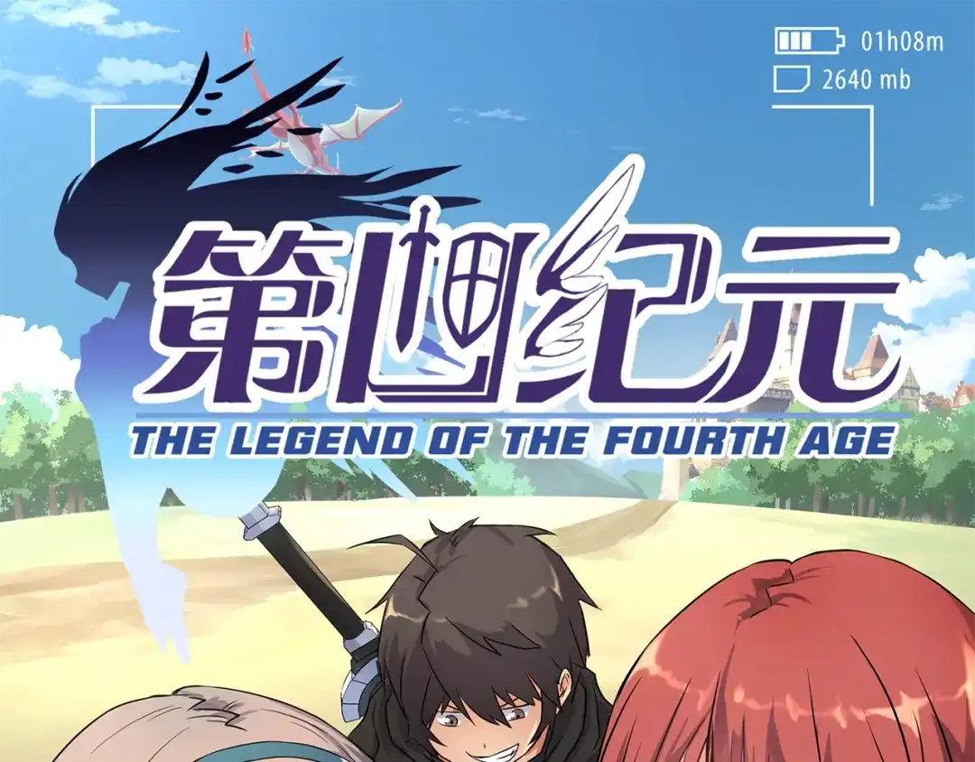 《第四纪元》第1话 小姐姐，请教我魔法吧！ 第18页