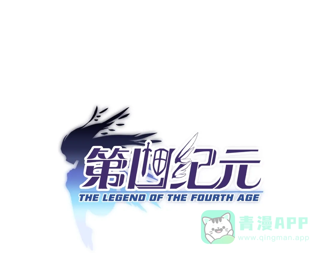 《第四纪元》第9话 病娇萝莉的秘密 第1页