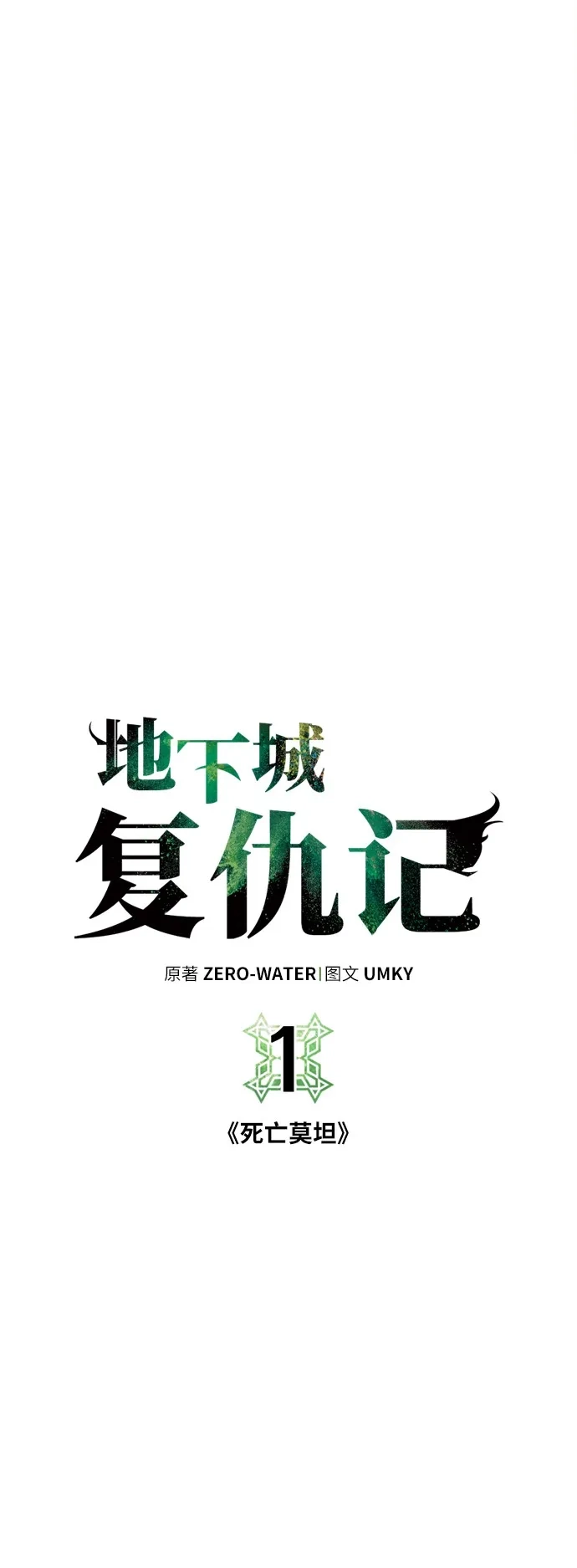 《地下城复仇记》[第1话] 死亡莫坦 第28页
