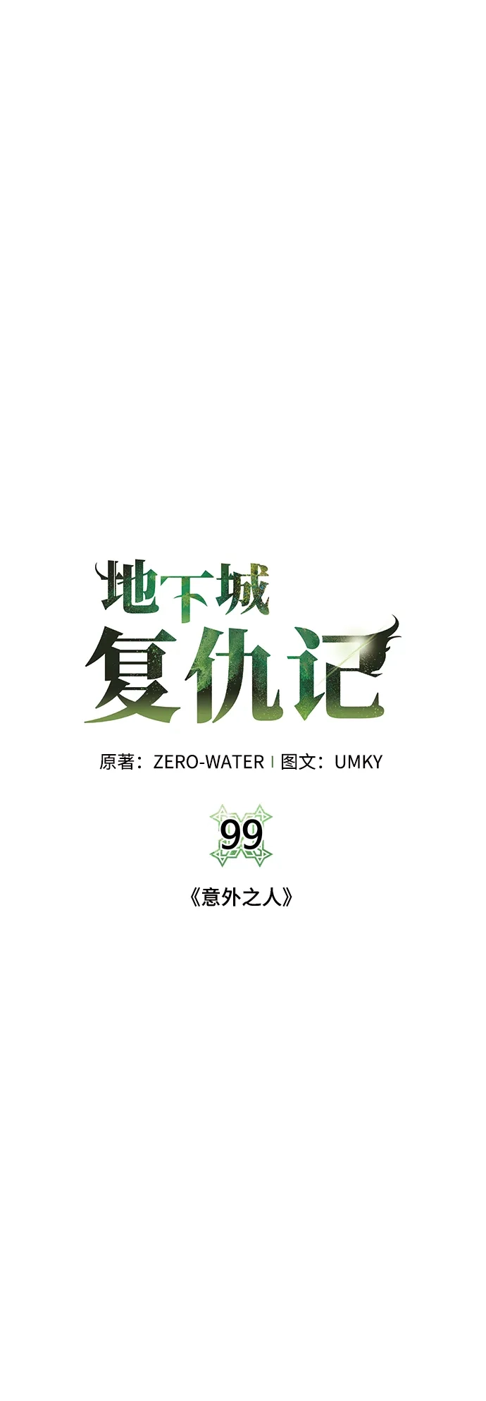 《地下城复仇记》[第99话] 意外之人 第35页