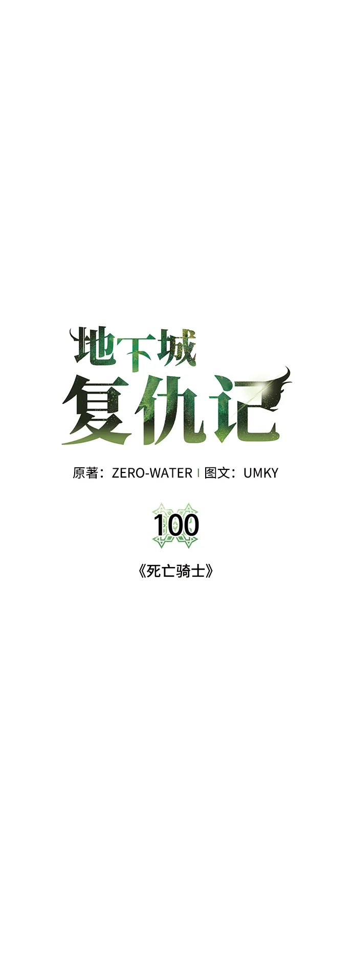 《地下城复仇记》[第100话] 死亡骑士 第5页