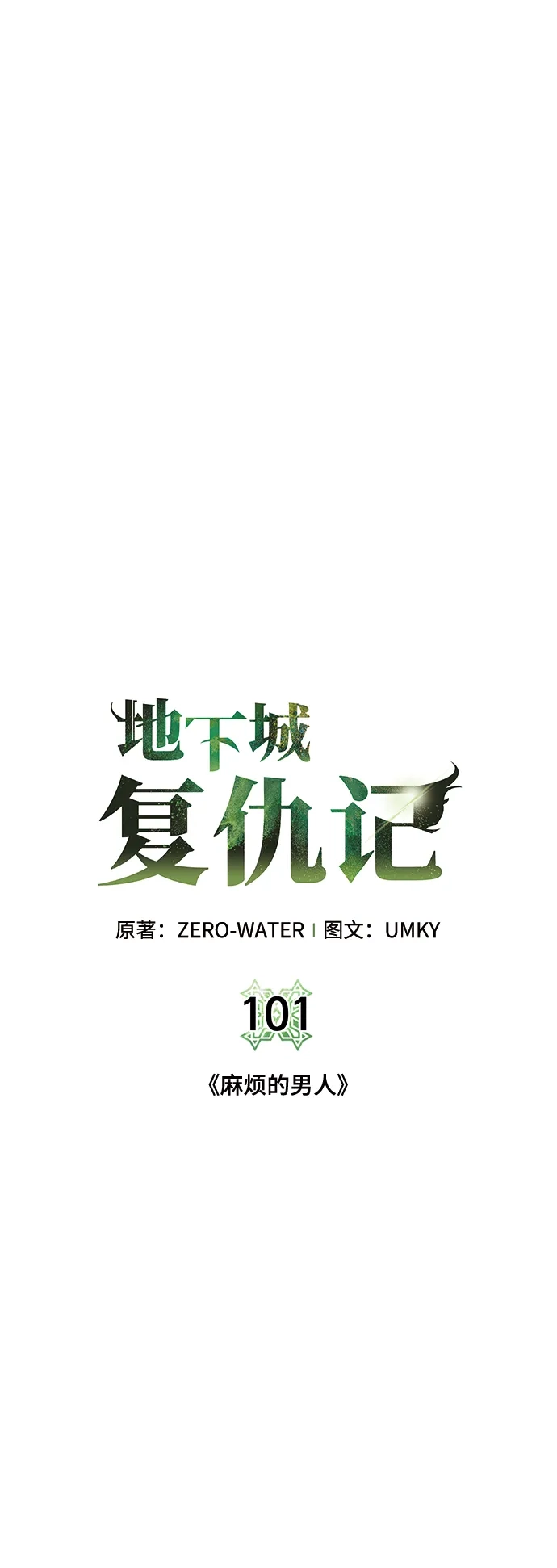 《地下城复仇记》[第101话] 麻烦的男人 第22页