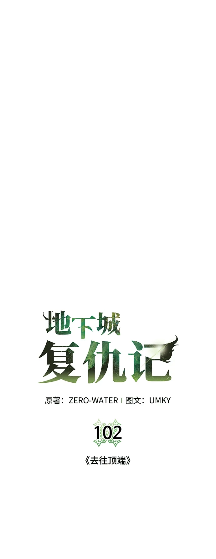 《地下城复仇记》[第102话] 去往顶端 第13页
