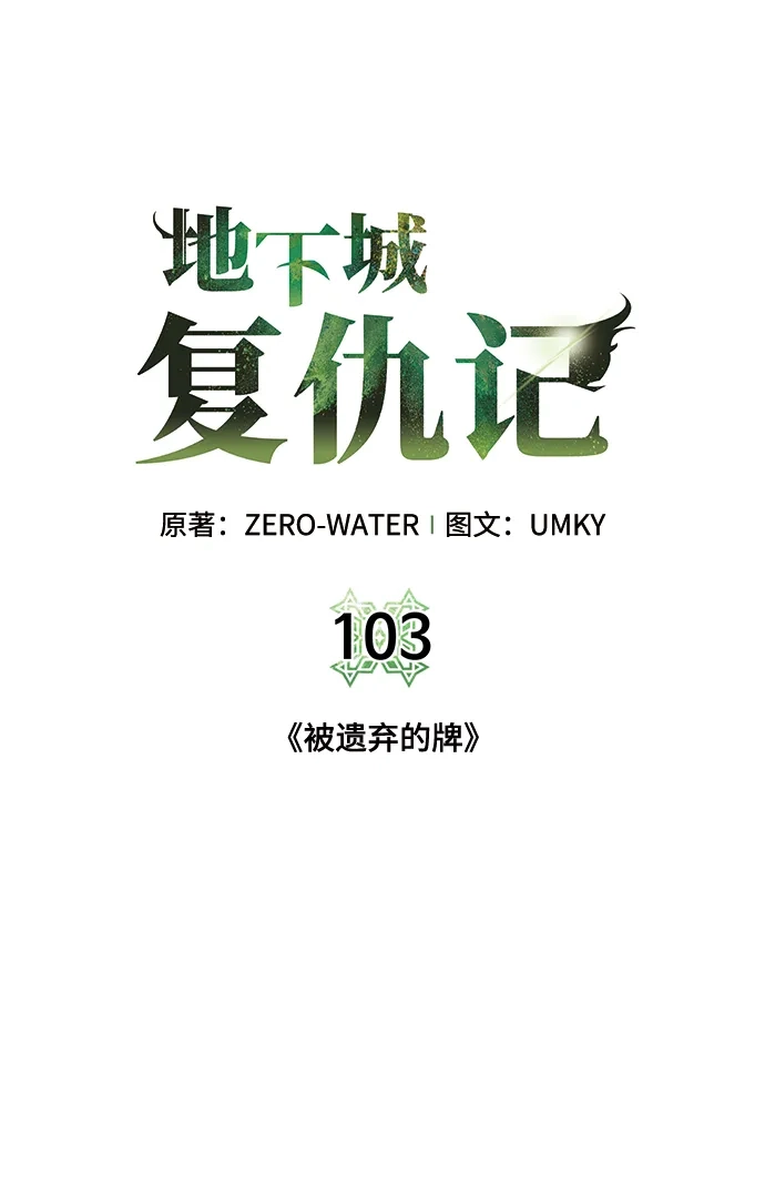 《地下城复仇记》[第103话] 被遗弃的牌 第34页