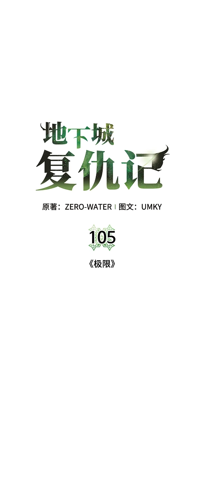 《地下城复仇记》[第105话] 极限 第55页