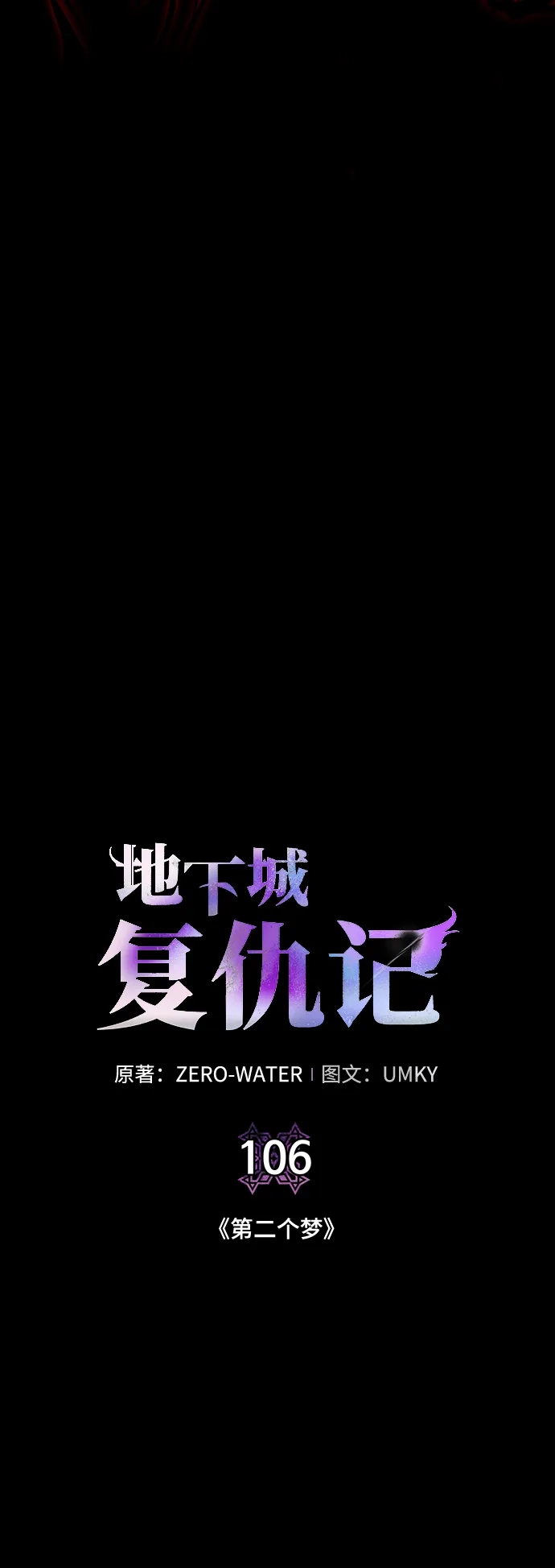 《地下城复仇记》[第106话] 第二个梦 第17页