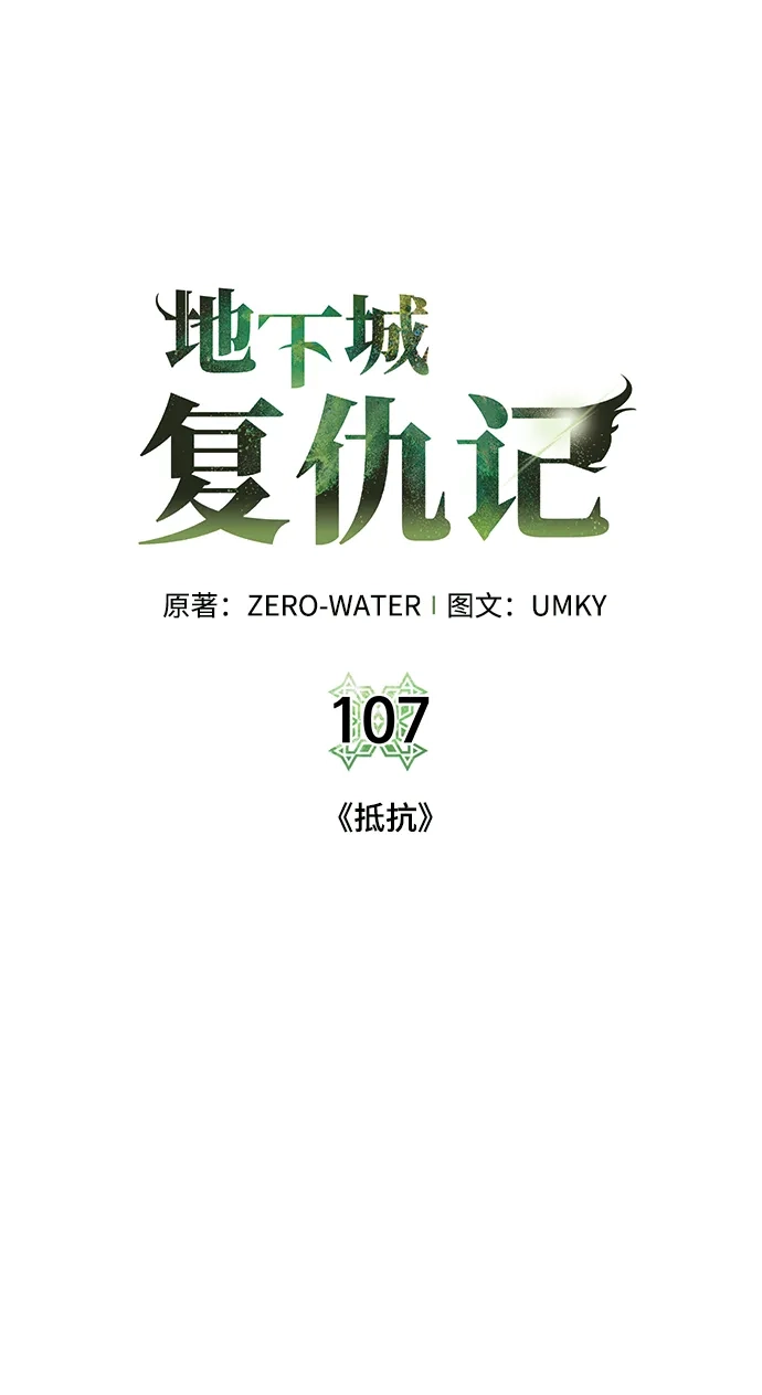 《地下城复仇记》[第107话] 抵抗（第2季最终话） 第5页