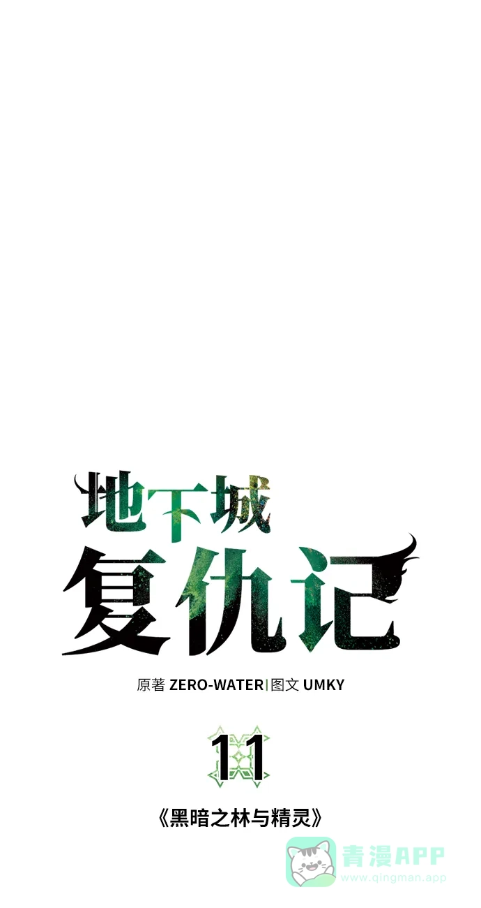 《地下城复仇记》[第11话] 黑暗之林与精灵 第11页