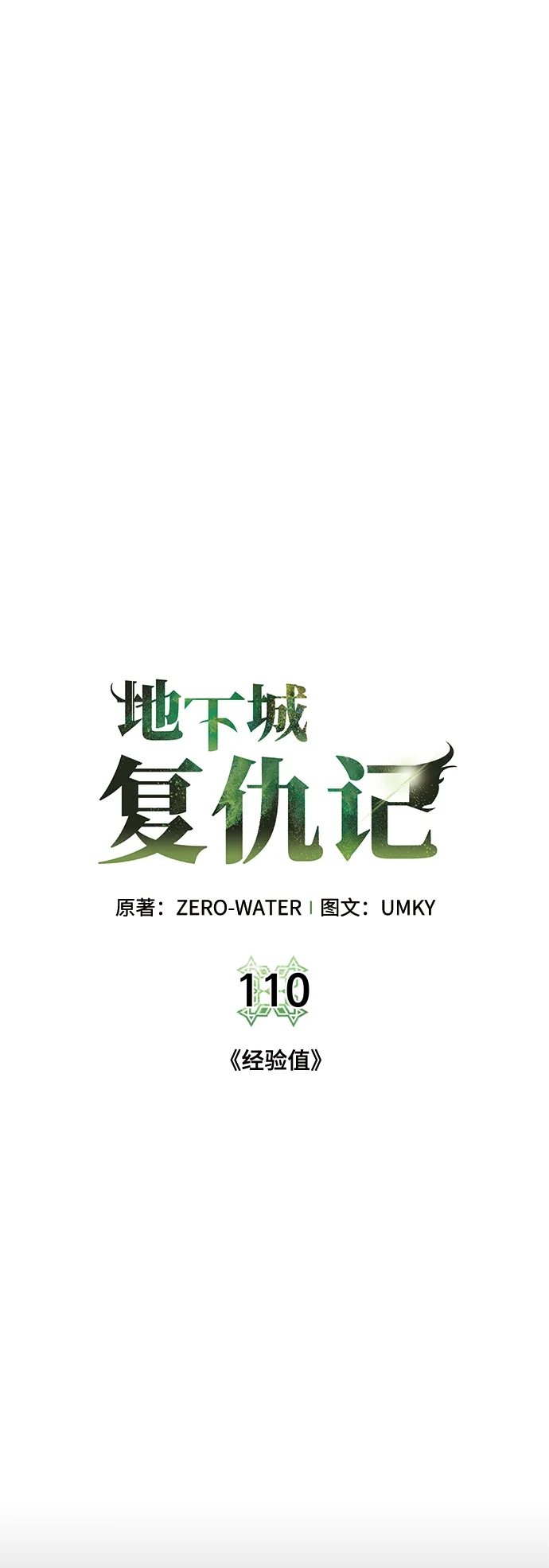 《地下城复仇记》[第110话] 经验值 第32页