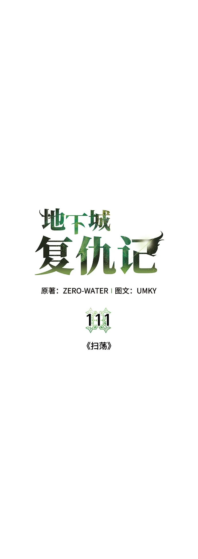 《地下城复仇记》[第111话] 扫荡 第2页
