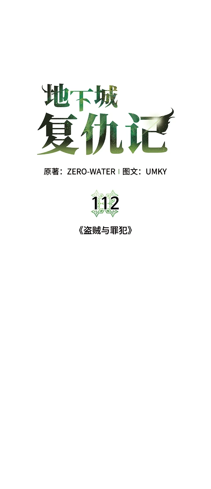 《地下城复仇记》[第112话] 盗贼与罪犯 第49页