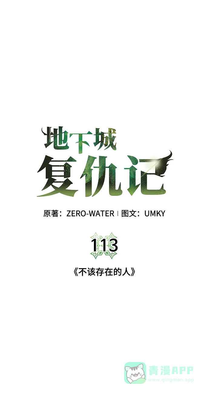 《地下城复仇记》[第113话] 不该存在的人 第16页