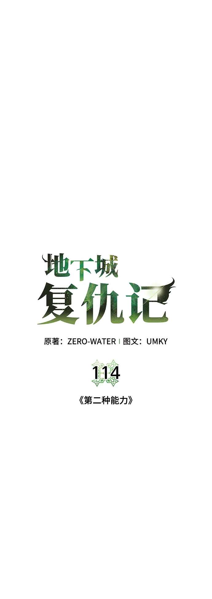 《地下城复仇记》[第114话] 第二种能力 第8页