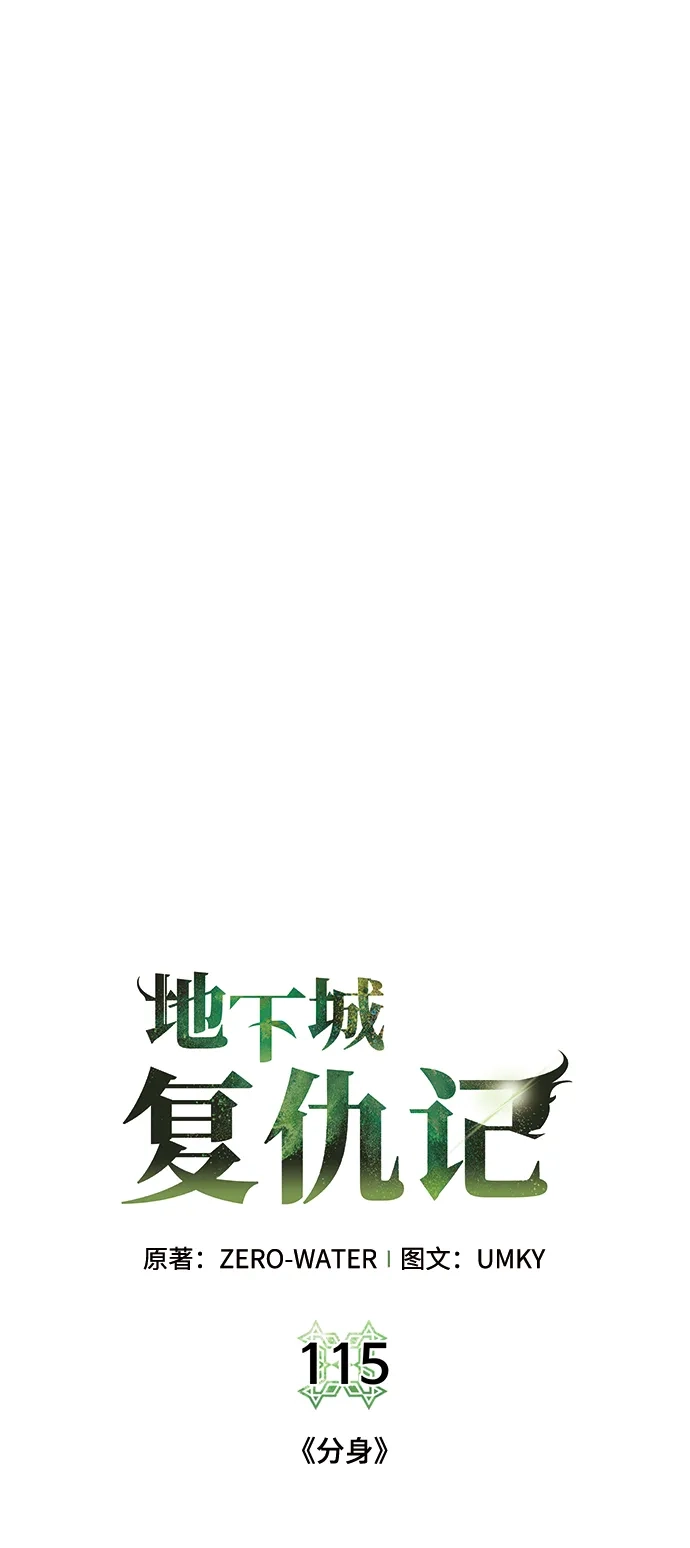 《地下城复仇记》[第115话] 分身 第17页