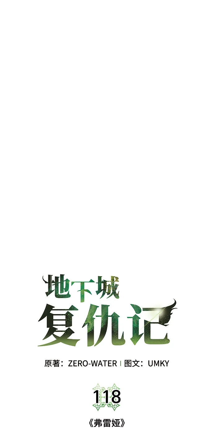 《地下城复仇记》[第118话] 弗雷娅 第12页
