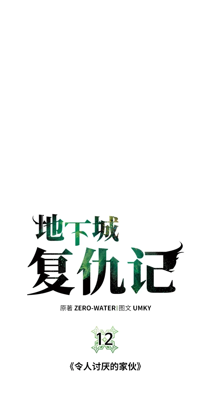 《地下城复仇记》[第12话] 令人讨厌的家伙 第5页