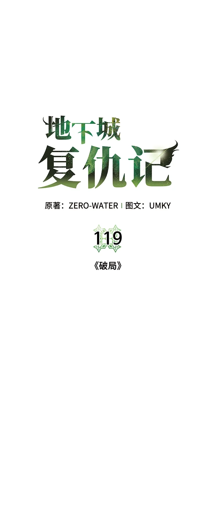 《地下城复仇记》[第119话] 破局 第12页