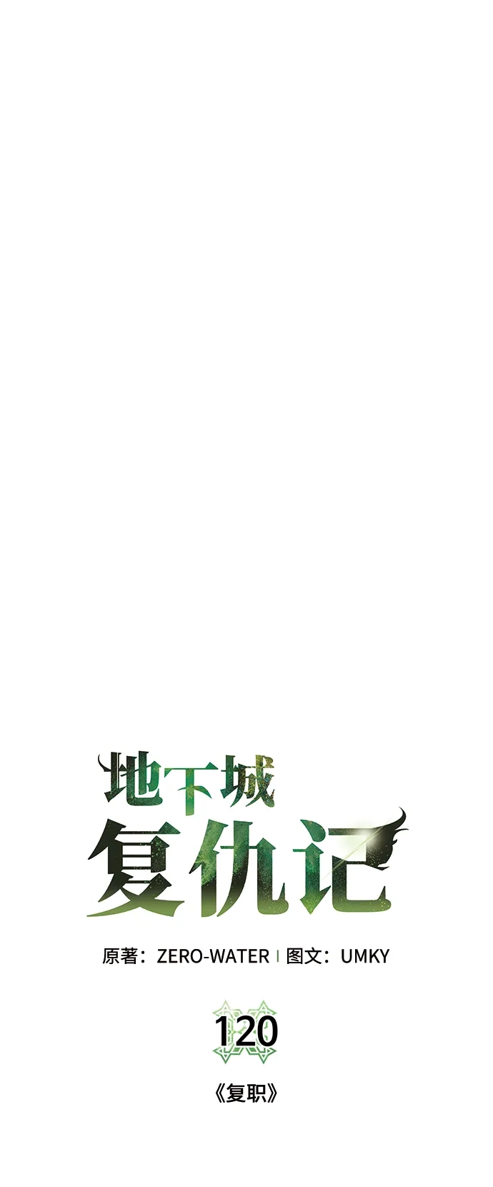 《地下城复仇记》[第120话] 复职 第13页