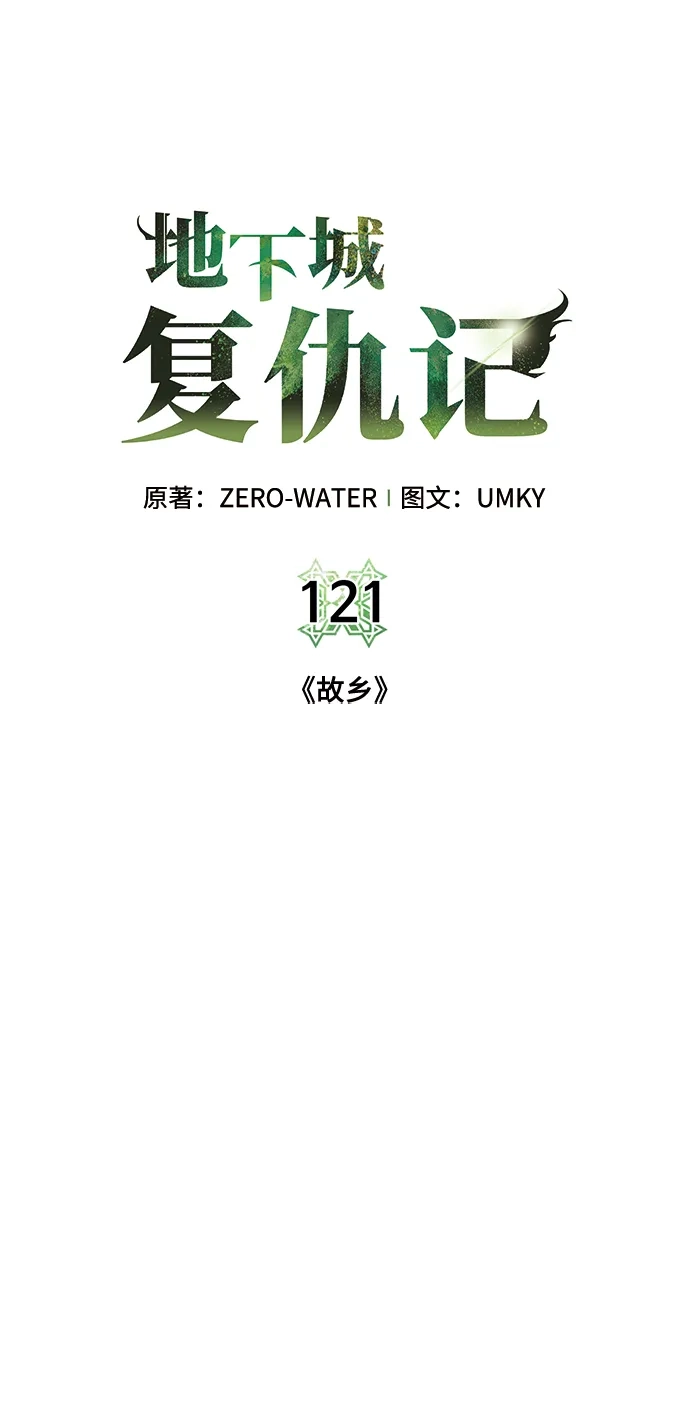 《地下城复仇记》[第121话] 故乡 第15页