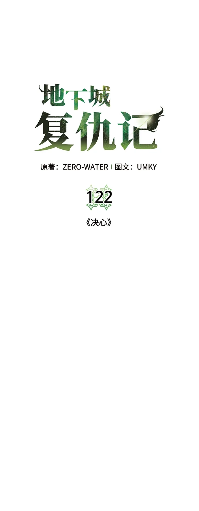 《地下城复仇记》[第122话] 决心 第17页