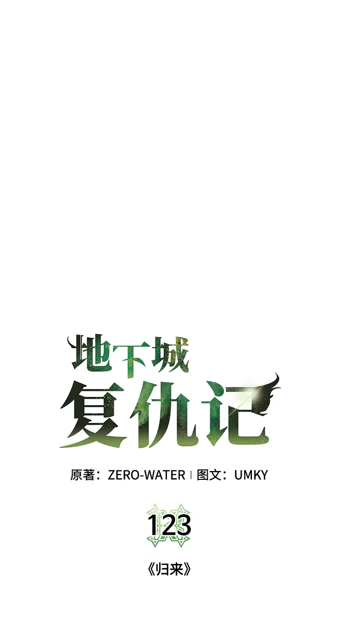 《地下城复仇记》[第123话] 归来 第18页