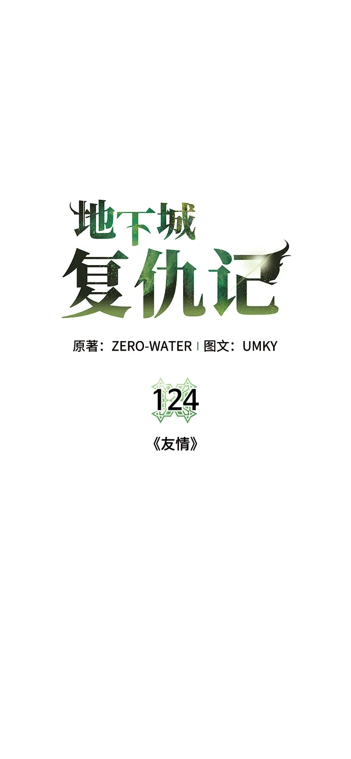 《地下城复仇记》[第124话] 友情 第18页