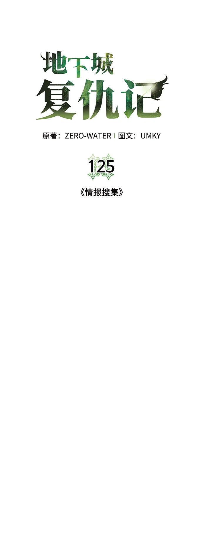 《地下城复仇记》[第125话] 情报搜集 第20页