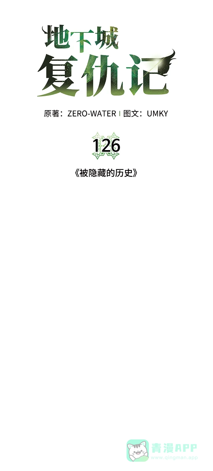 《地下城复仇记》[第126话] 被隐藏的历史 第6页