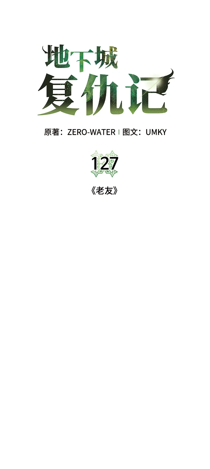 《地下城复仇记》[第127话] 老友 第18页
