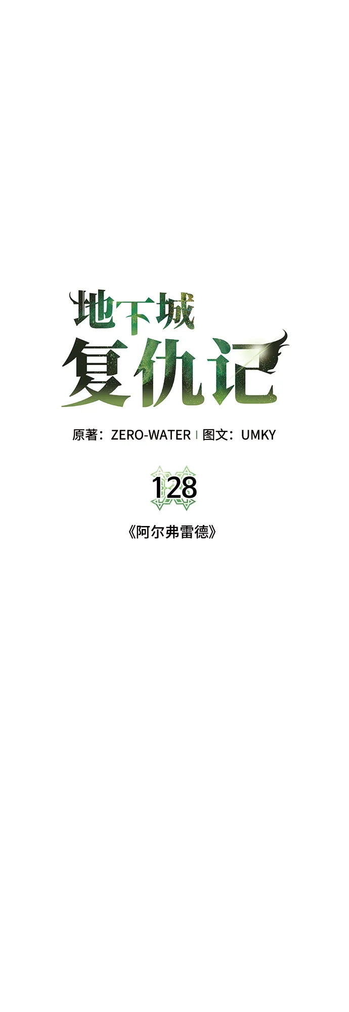 《地下城复仇记》[第128话] 阿尔弗雷德 第20页