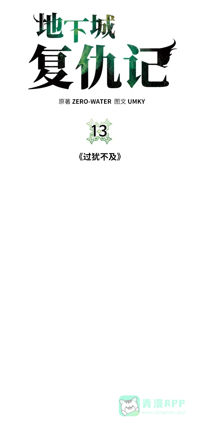 《地下城复仇记》[第13话] 过犹不及 第36页