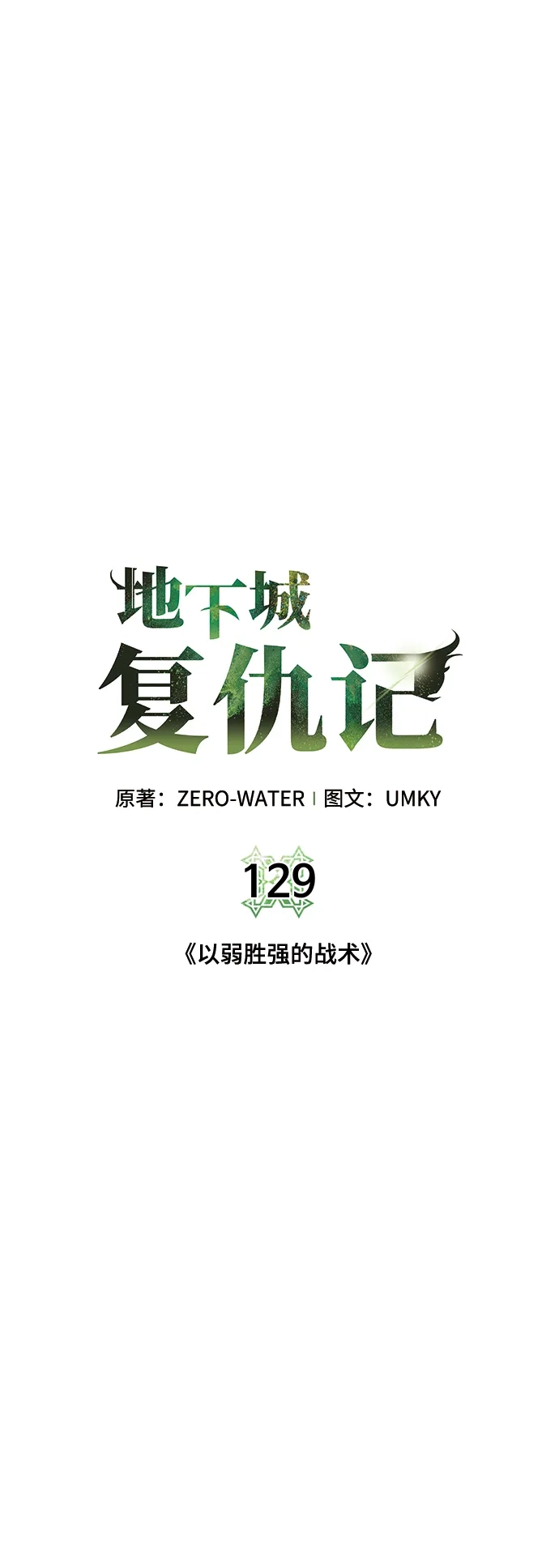 《地下城复仇记》[第129话] 以弱胜强的战术 第12页