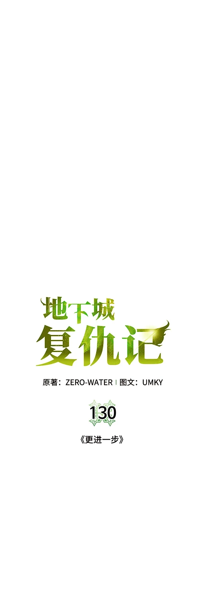 《地下城复仇记》[第130话] 更进一步 第25页