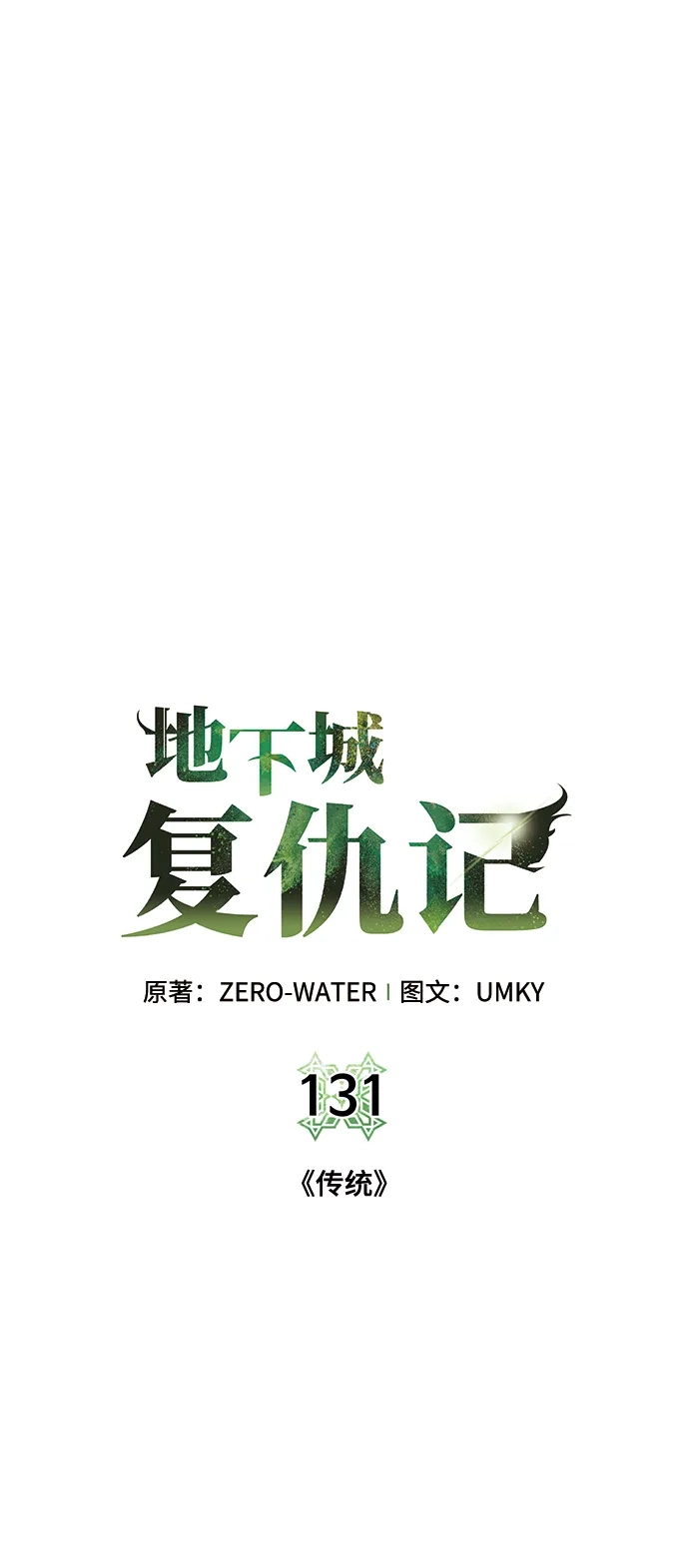 《地下城复仇记》[第131话] 传统 第13页