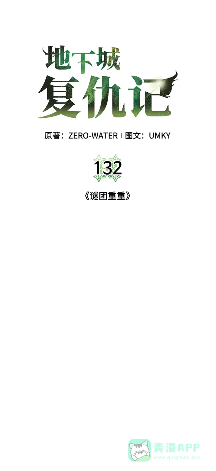《地下城复仇记》[第132话] 谜团重重 第6页