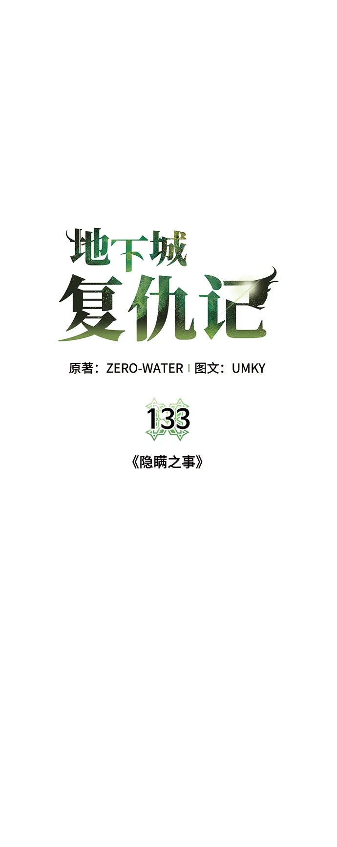 《地下城复仇记》[第133话] 隐瞒之事 第9页