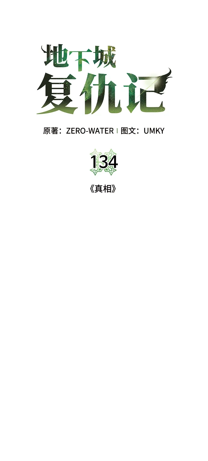 《地下城复仇记》[第134话] 真相 第17页