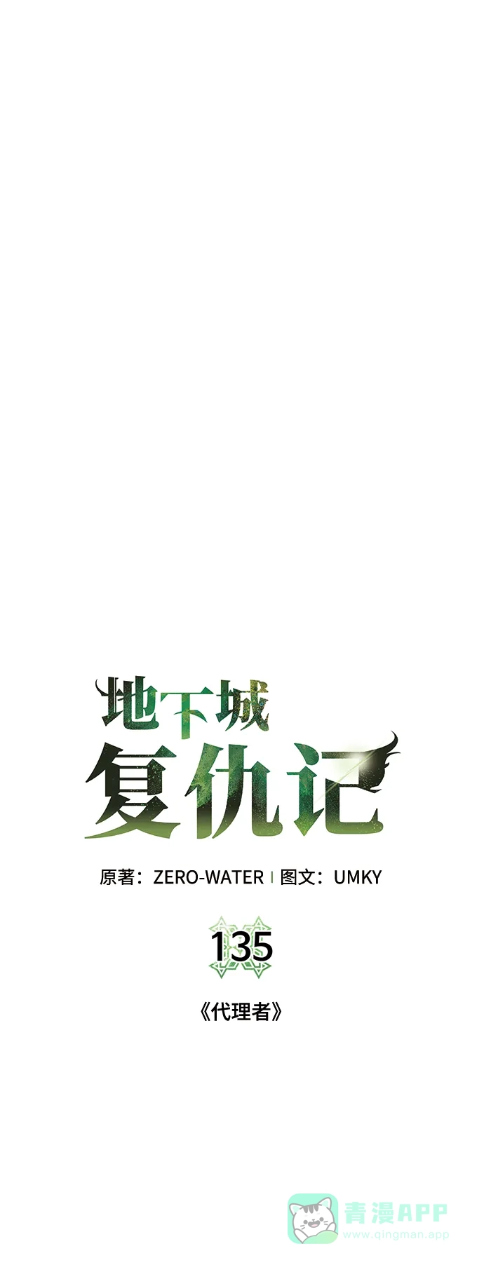 《地下城复仇记》[第135话] 代理者 第16页
