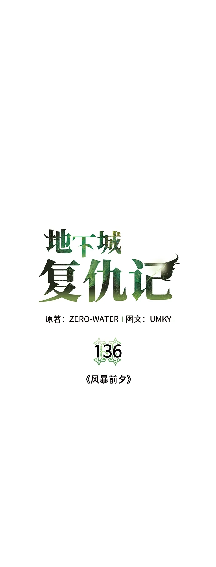 《地下城复仇记》[第136话] 风暴前夕 第32页