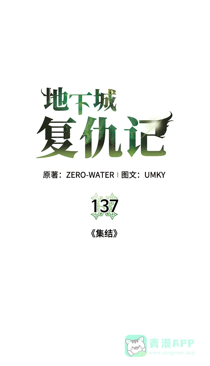 《地下城复仇记》[第137话] 集结 第51页