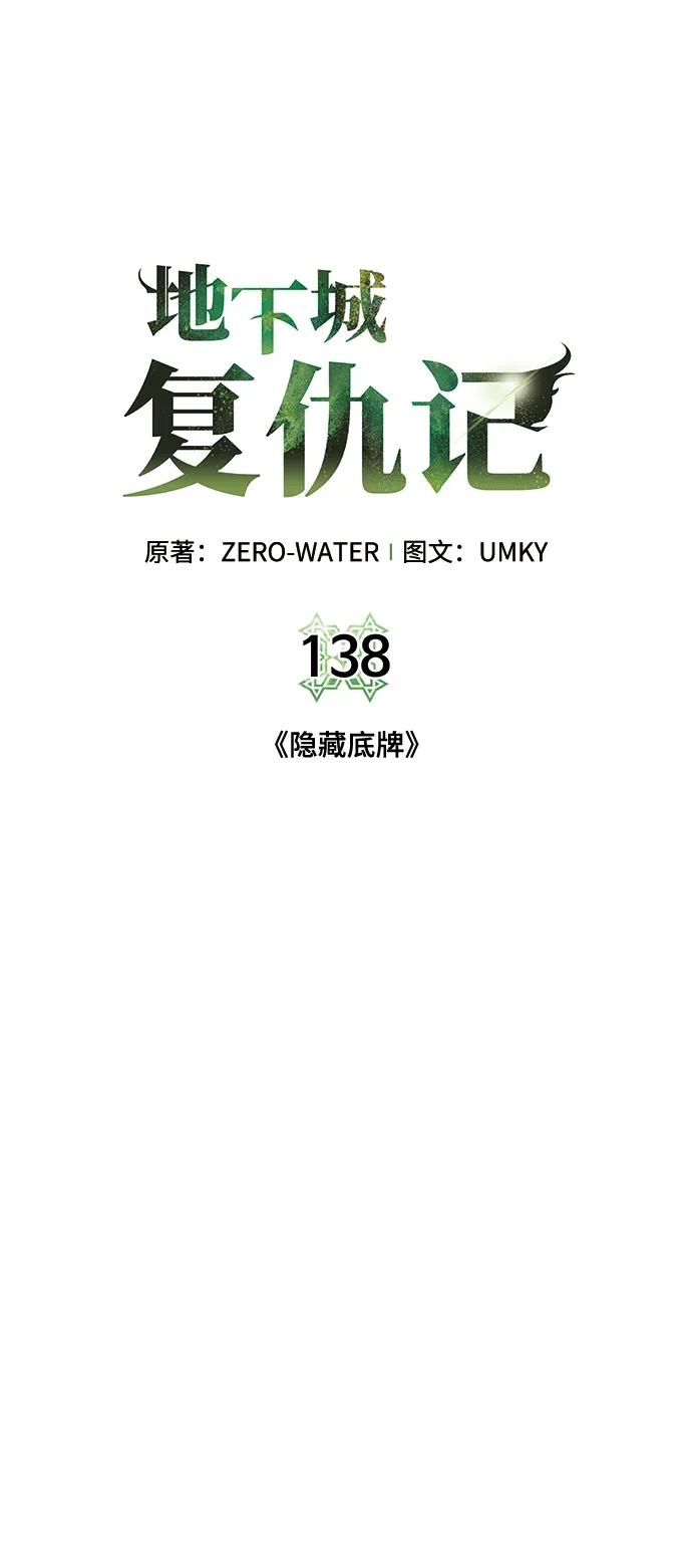 《地下城复仇记》[第138话] 隐藏底牌 第17页