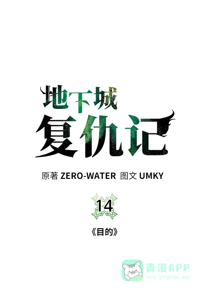 《地下城复仇记》[第14话] 目的 第11页