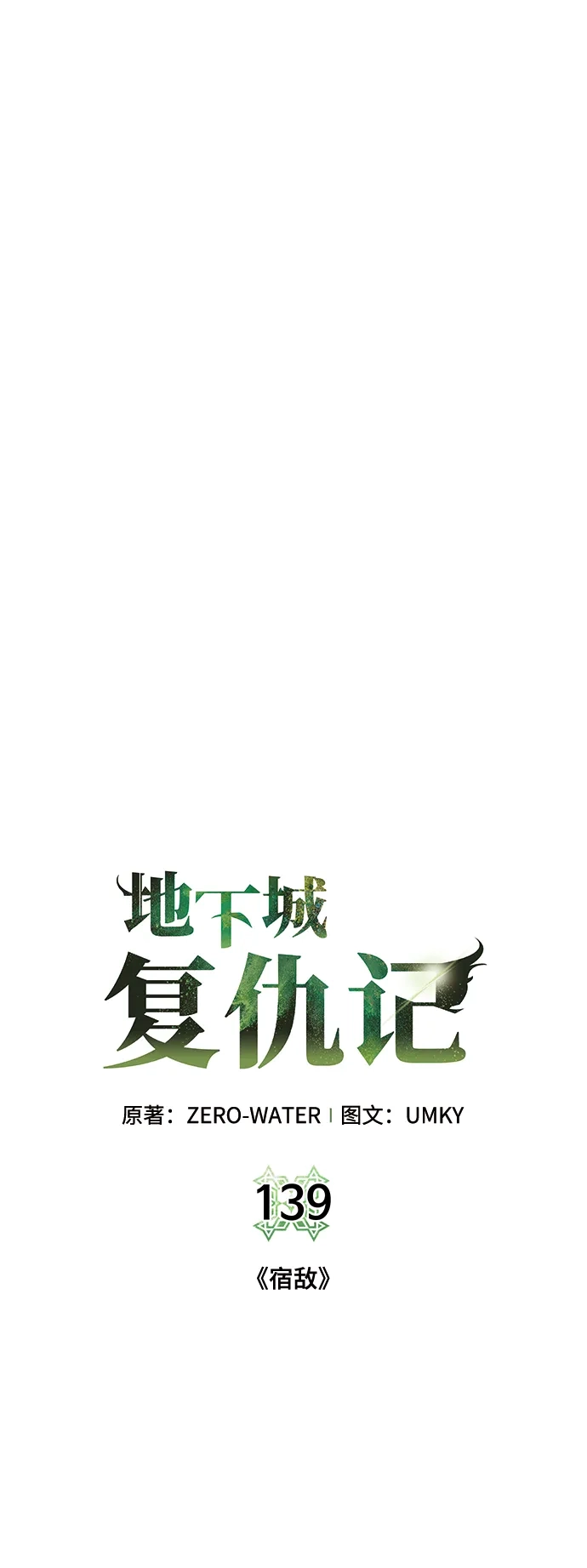 《地下城复仇记》[第139话] 宿敌 第27页