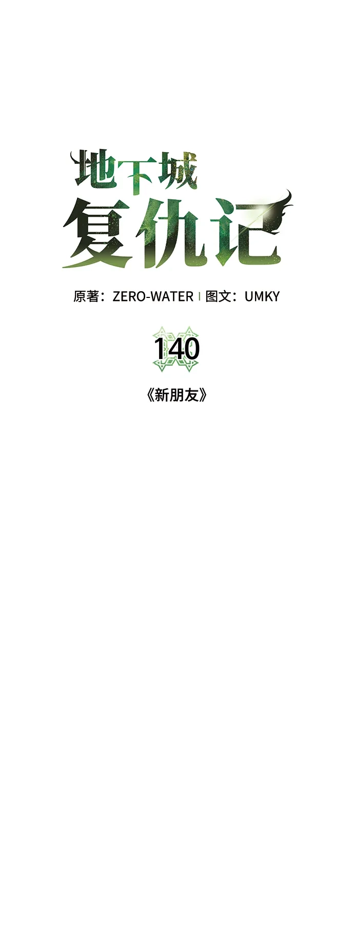 《地下城复仇记》[第140话] 新朋友 第9页