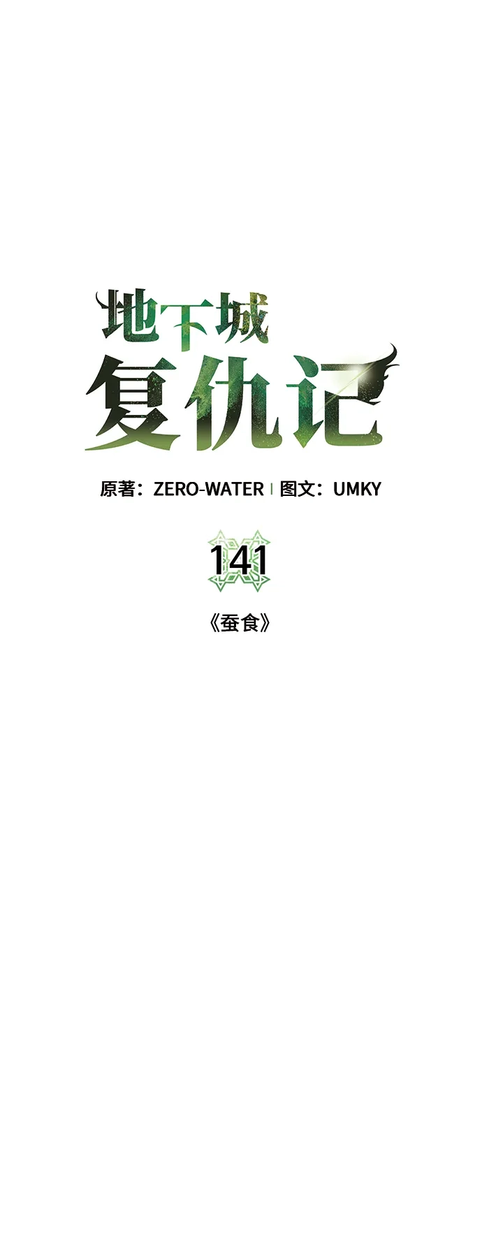 《地下城复仇记》[第141话] 蚕食 第8页