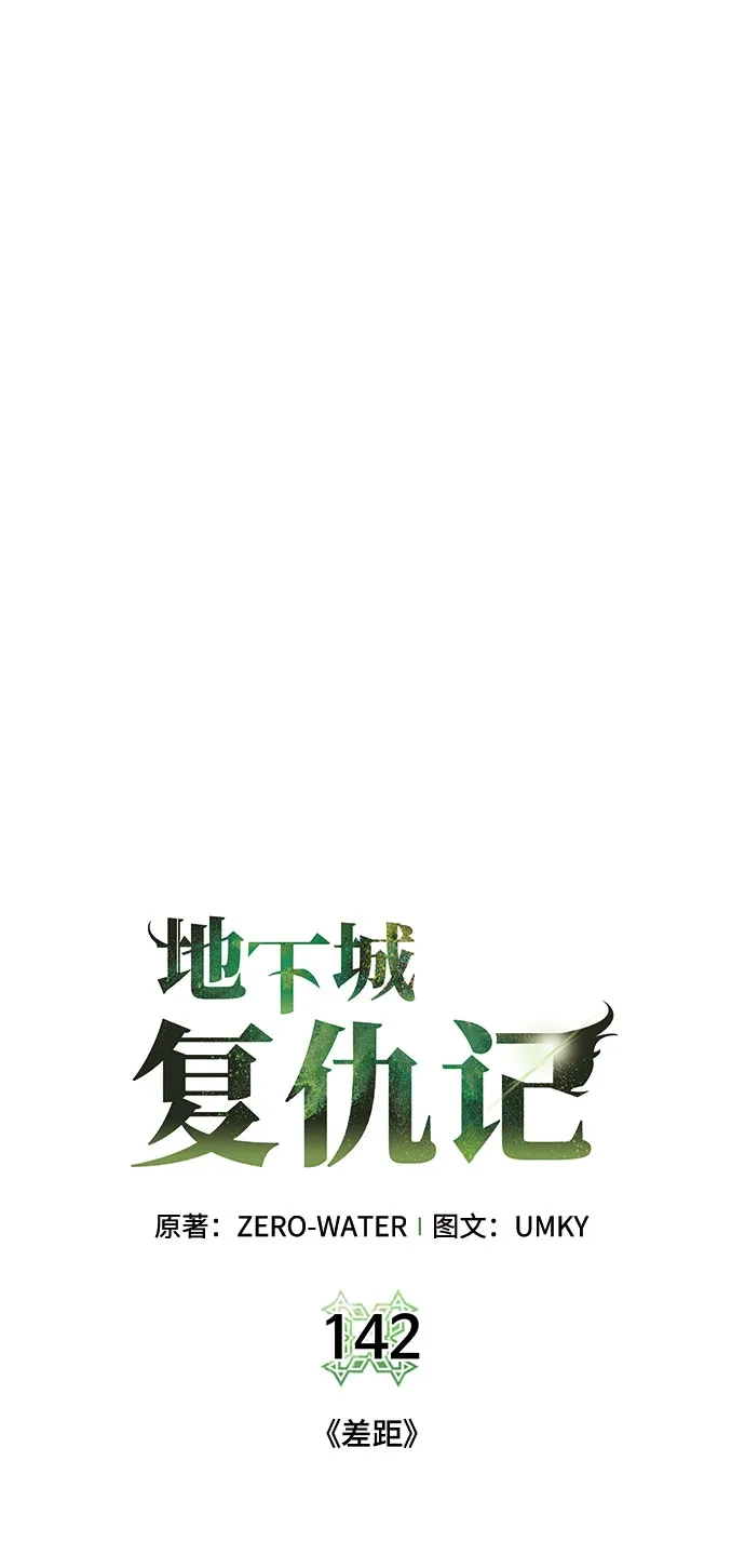 《地下城复仇记》[第142话] 差距 第9页