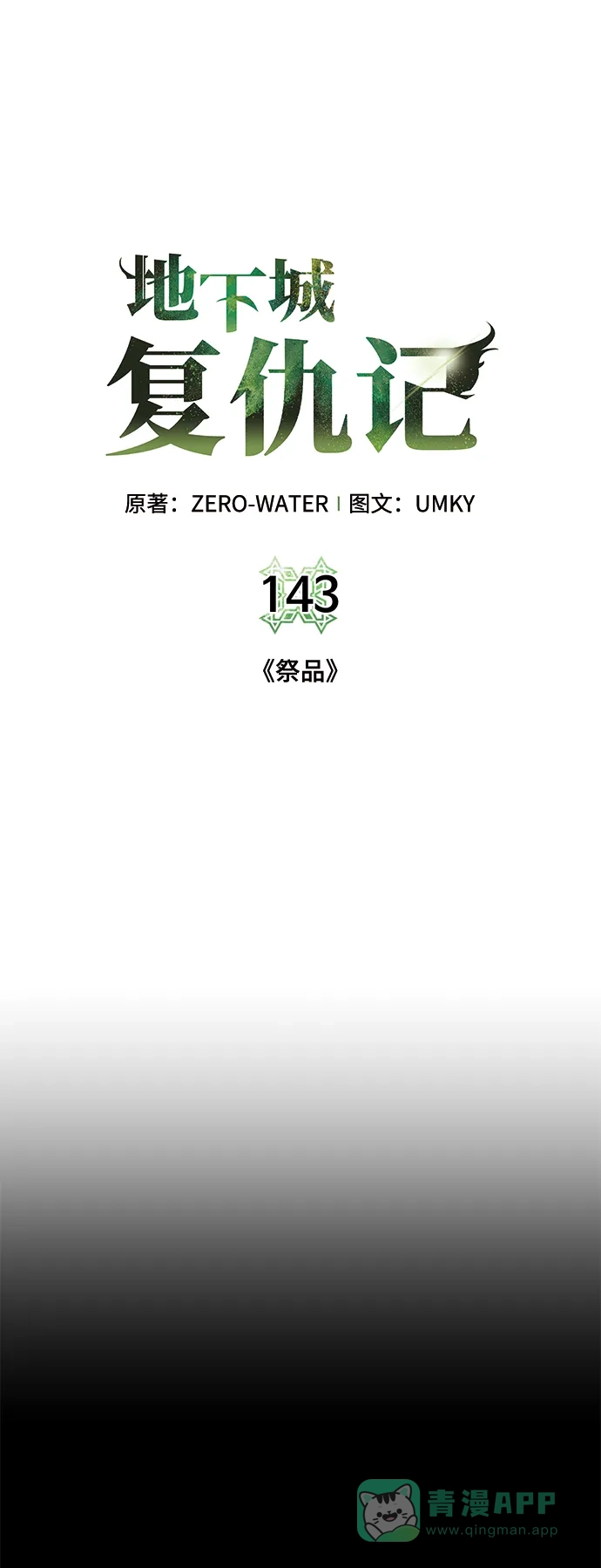 《地下城复仇记》[第143话] 祭品 第21页